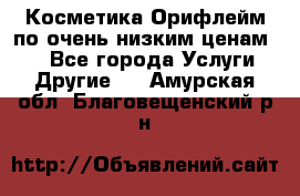 Косметика Орифлейм по очень низким ценам!!! - Все города Услуги » Другие   . Амурская обл.,Благовещенский р-н